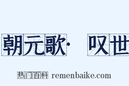 朝元歌·叹世是什么意思的图片